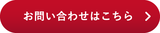 お問い合わせはこちら