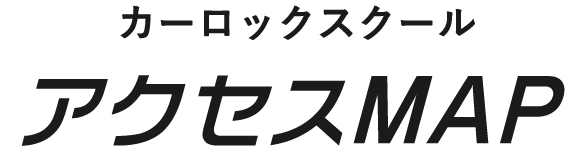 アクセスMAP