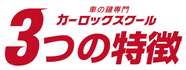 3つの特徴