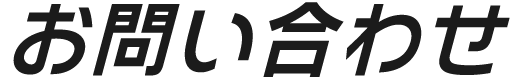 お問い合わせ
