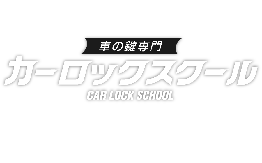 車の鍵専門 カーロックスクール