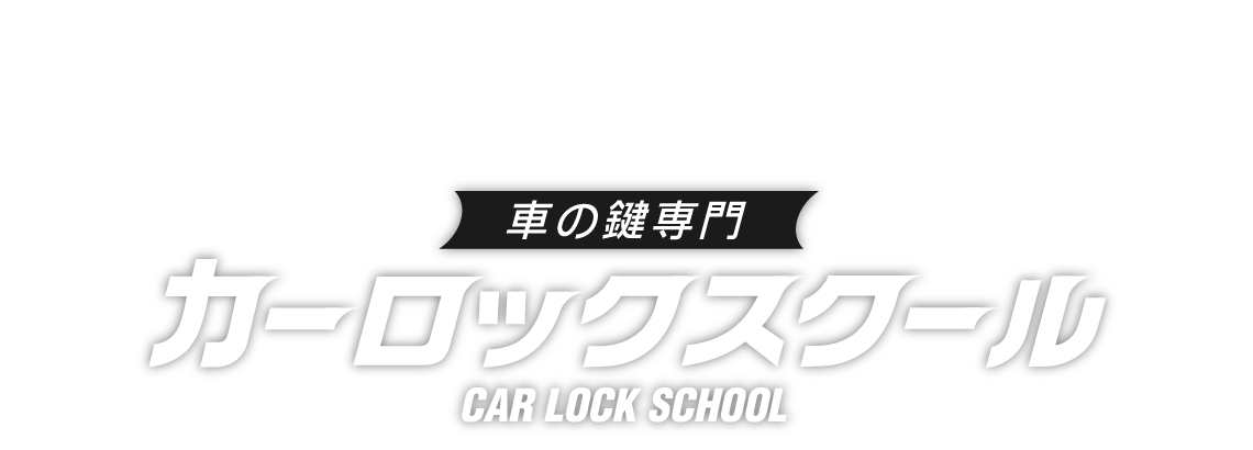 車の鍵専門 カーロックスクール