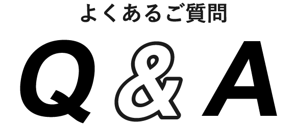 よくあるご質問