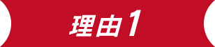 理由1