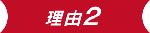 理由2