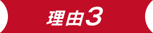 理由3