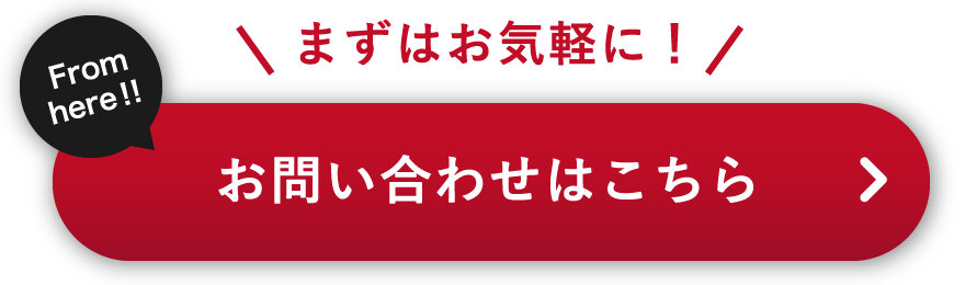 お問い合わせはこちら